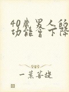 40岁男人的性功能会下降吗