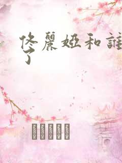 佟丽娅和谁结婚了