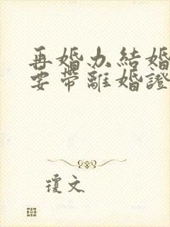 再婚办结婚证需要带离婚证吗