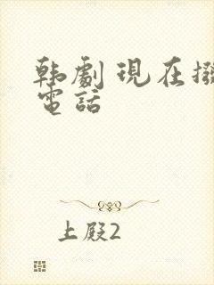 韩剧 现在拨打电话