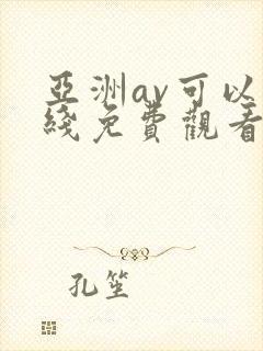 亚洲av可以在线免费观看