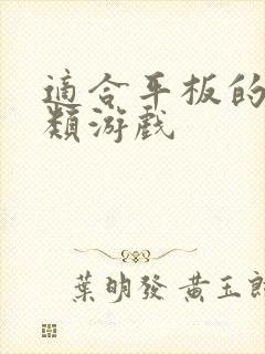 适合平板的养成类游戏