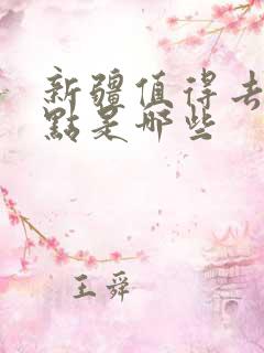 新疆值得去的景点是哪些