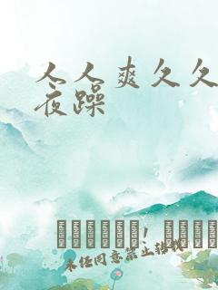 人人爽久久爱夜夜躁