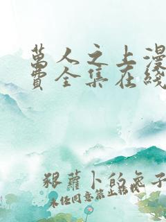 万人之上漫画免费全集在线观看