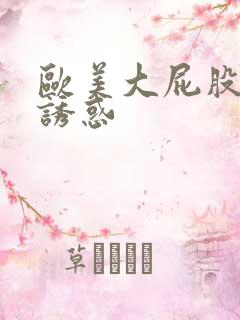 欧美大屁股视频诱惑