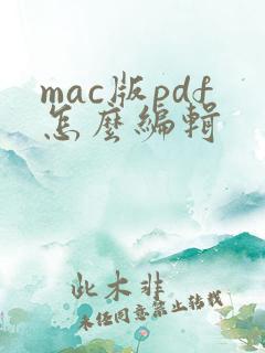 mac版pdf怎么编辑