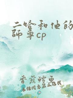 二哈和他的白猫师尊cp