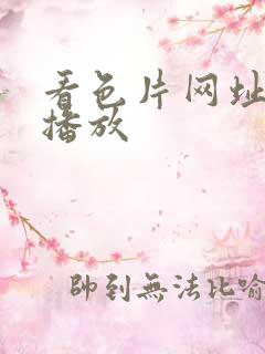 看色片网址在线播放