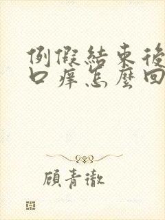例假结束后阴道口痒怎么回事
