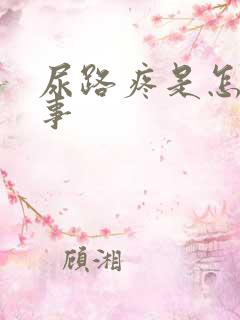 尿路疼是怎么回事