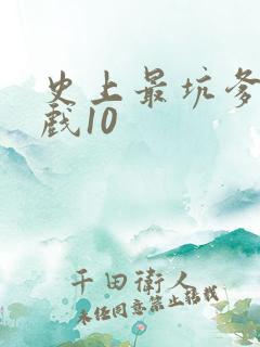 史上最坑爹的游戏10