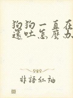狗狗一直在拉稀还吐怎么办