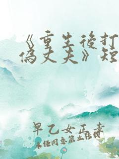 《重生后打脸虚伪丈夫》短剧