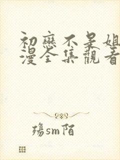 初恋不是姐姐动漫全集观看免费高清