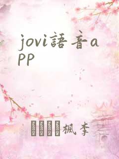 jovi语音app