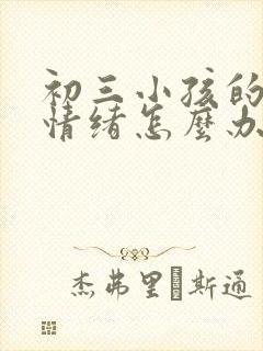 初三小孩的厌学情绪怎么办