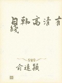 日韩高清有码在线