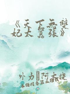 《天下无双:王妃太嚣张》