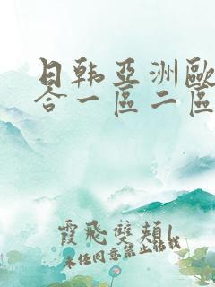 日韩亚洲欧美综合一区二区