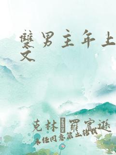 双男主年上高干文