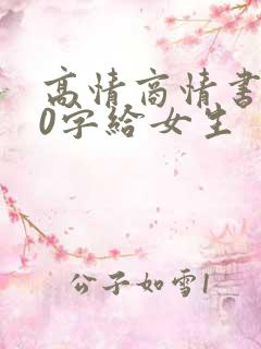 高情商情书100字给女生