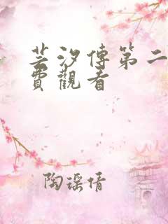 芸汐传第二部免费观看