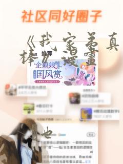 《我家弟真的很棒》漫画：结局+番外