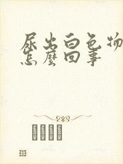 尿出白色物质是怎么回事