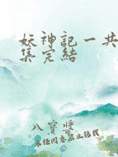 妖神记一共多少集完结