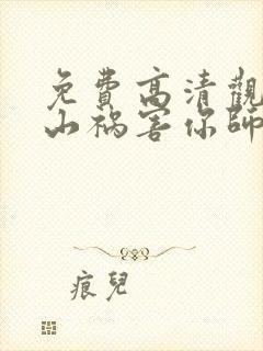 免费高清观看下山祸害你师姐短剧