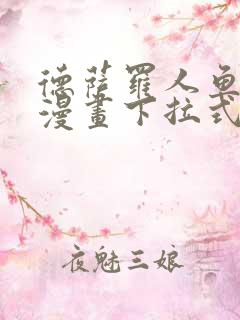 德萨罗人鱼免费漫画下拉式