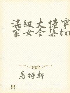 满级大佬穿成农家女全集txt