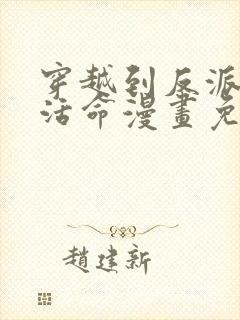 穿越到反派如何活命漫画免费