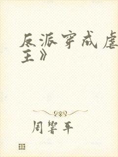 反派穿成虐文女主》