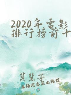 2020年电影排行榜前十名