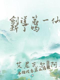 剑道第一仙不更新了吗