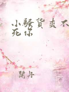 小骚货爽不爽干死你