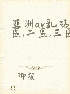 亚洲av乱码一区,二区,三区
