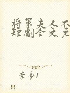 将军夫人不好惹短剧全文免费阅读