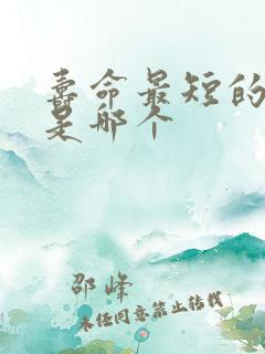 寿命最短的生肖是哪个