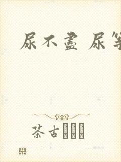 尿不尽 尿等待