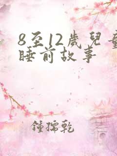 8至12岁儿童睡前故事