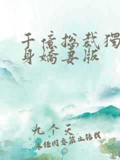 千亿总裁独宠替身娇妻版