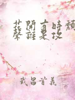 花开有时颓靡无声谁是攻