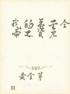 我的弟子全是大帝之资免