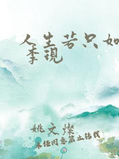 人生若只如初见 李现