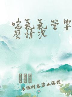 喘气气管响是什么情况