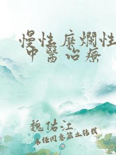 慢性糜烂性胃炎 中医治疗