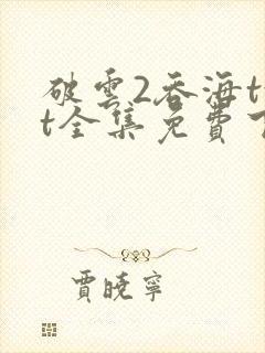 破云2吞海txt全集免费下载完整版